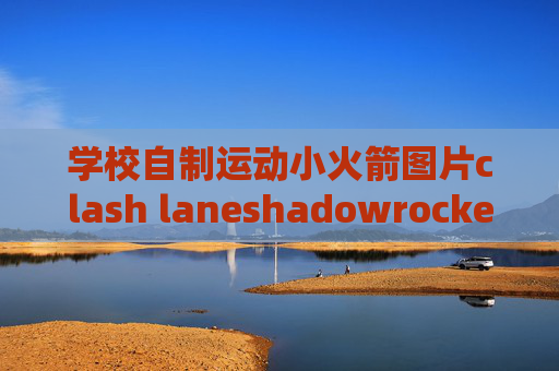 学校自制运动小火箭图片clash laneshadowrocket国区没了