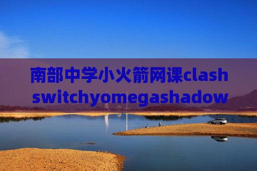 南部中学小火箭网课clash switchyomegashadowrocket广告获取按钮