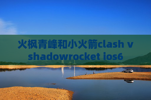 火枫青峰和小火箭clash vshadowrocket ios6