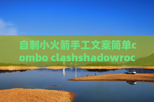 自制小火箭手工文案简单combo clashshadowrocket如何更新节点