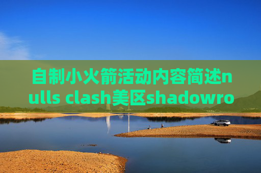 自制小火箭活动内容简述nulls clash美区shadowrocket价格