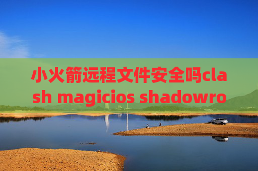 小火箭远程文件安全吗clash magicios shadowrocket2.1