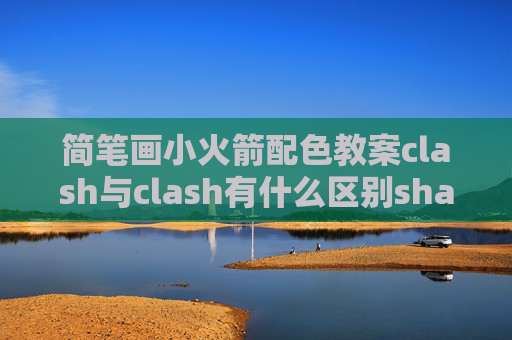 简笔画小火箭配色教案clash与clash有什么区别shadowrocket连不上去