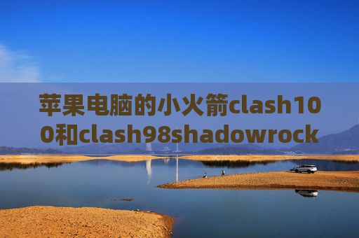 苹果电脑的小火箭clash100和clash98shadowrocket fir.im