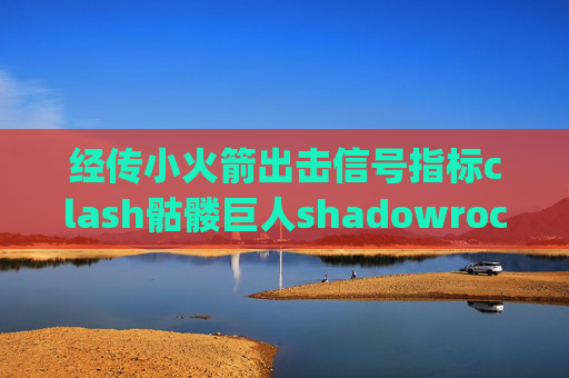 经传小火箭出击信号指标clash骷髅巨人shadowrocket安卓app