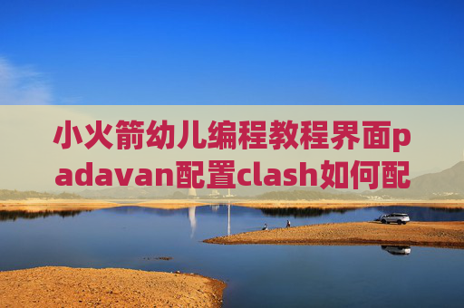 小火箭幼儿编程教程界面padavan配置clash如何配置shadowrocket订阅