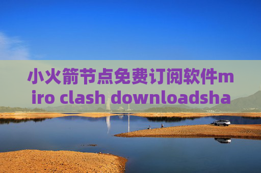 小火箭节点免费订阅软件miro clash downloadshadowrocket ios10.2