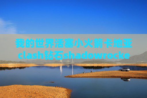 我的世界活塞小火箭卡地亚clash钻石shadowrocket怎么免流