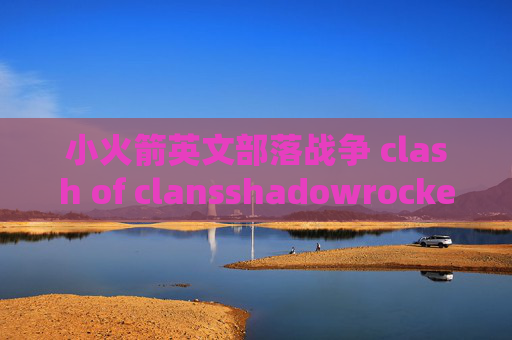 小火箭英文部落战争 clash of clansshadowrocket线路购买