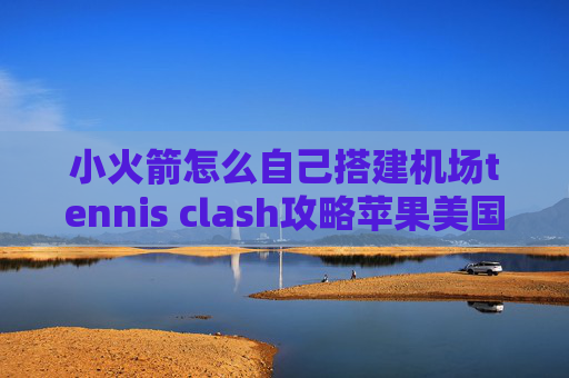 小火箭怎么自己搭建机场tennis clash攻略苹果美国账号shadowrocket