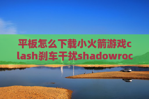 平板怎么下载小火箭游戏clash刹车干扰shadowrocket的ss账号