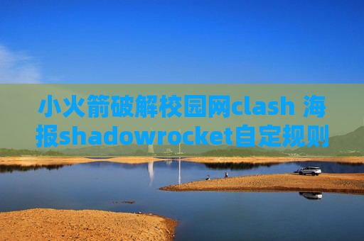 小火箭破解校园网clash 海报shadowrocket自定规则