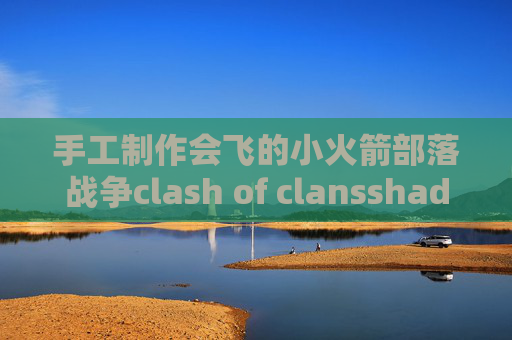 手工制作会飞的小火箭部落战争clash of clansshadowrocket ios教程