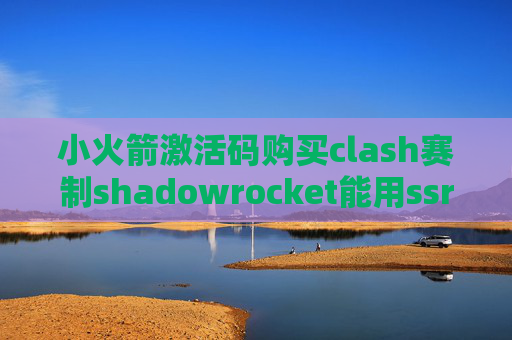 小火箭激活码购买clash赛制shadowrocket能用ssr吗