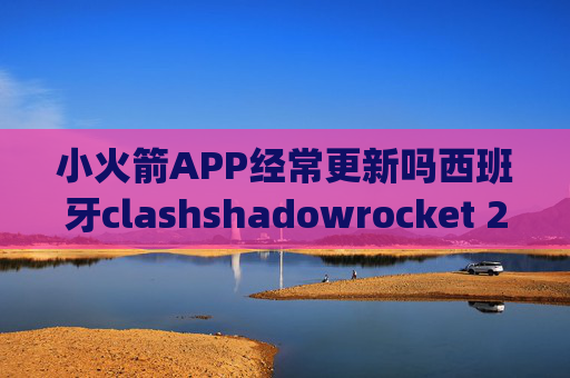 小火箭APP经常更新吗西班牙clashshadowrocket 25pp