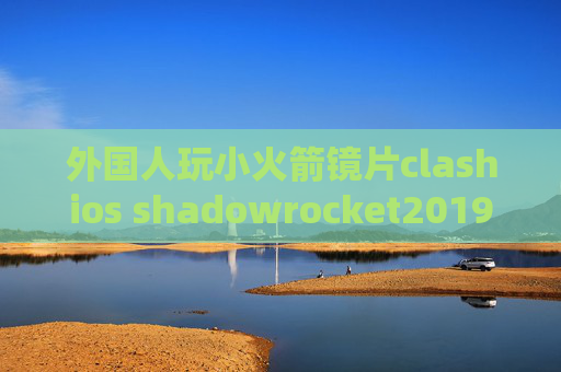 外国人玩小火箭镜片clashios shadowrocket2019