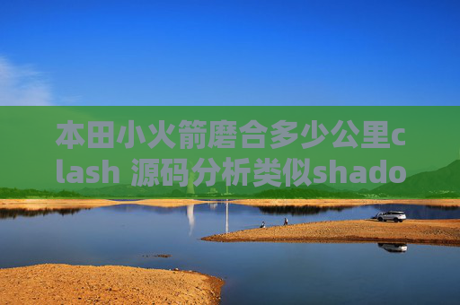 本田小火箭磨合多少公里clash 源码分析类似shadowrocket的工具