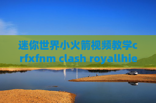 迷你世界小火箭视频教学crfxfnm clash royallhie1 shadowrocket