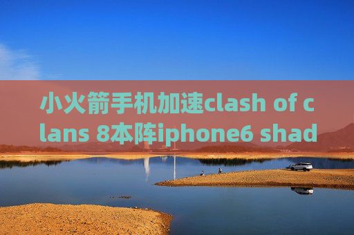 小火箭手机加速clash of clans 8本阵iphone6 shadowrocket