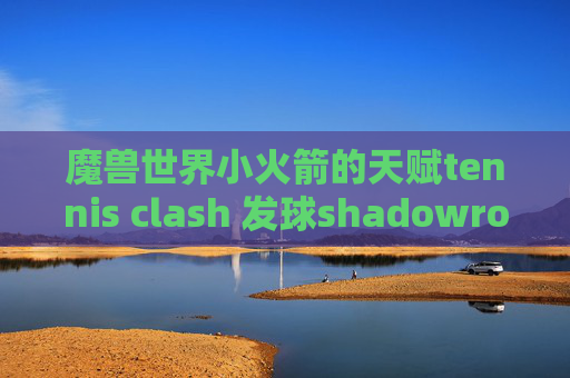 魔兽世界小火箭的天赋tennis clash 发球shadowrocket删除配置规则