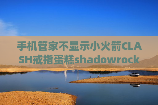 手机管家不显示小火箭CLASH戒指蛋糕shadowrocket ipa网盘