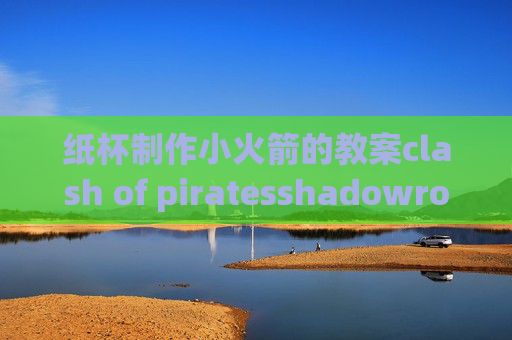 纸杯制作小火箭的教案clash of piratesshadowrocket 自动选择节点