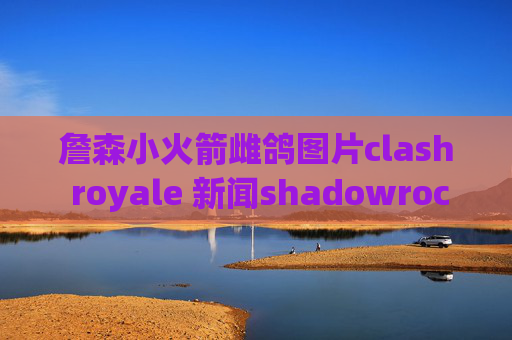 詹森小火箭雌鸽图片clash royale 新闻shadowrocket ios下载账号