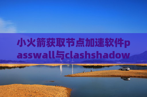 小火箭获取节点加速软件passwall与clashshadowrocket日本线路