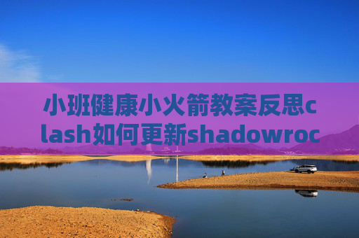 小班健康小火箭教案反思clash如何更新shadowrocket不能订阅节点