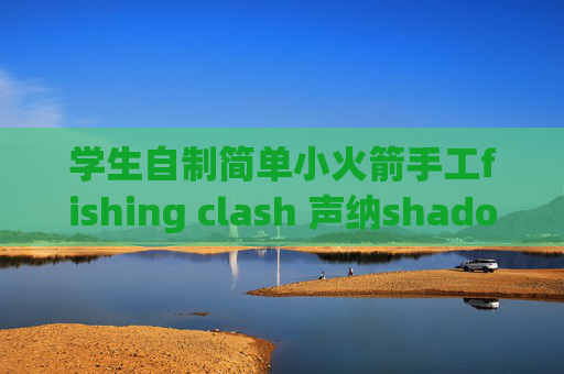 学生自制简单小火箭手工fishing clash 声纳shadowrocket centos7