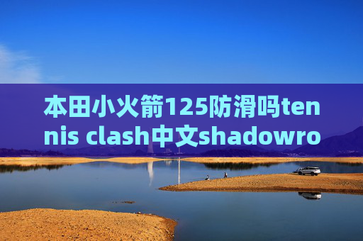 本田小火箭125防滑吗tennis clash中文shadowrocket灰色和粉色