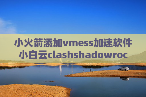 小火箭添加vmess加速软件小白云clashshadowrocket wifi连不了