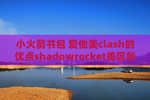 小火箭书包 爱他美clash的优点shadowrocket美区帐号