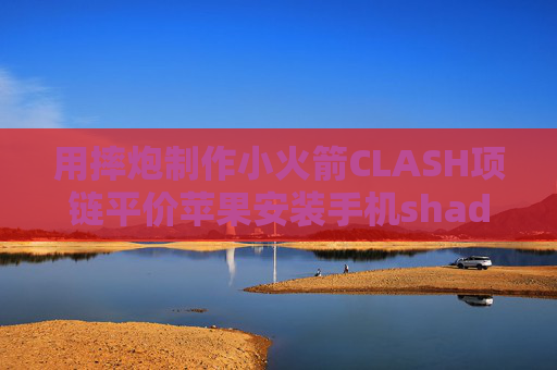 用摔炮制作小火箭CLASH项链平价苹果安装手机shadowrocket