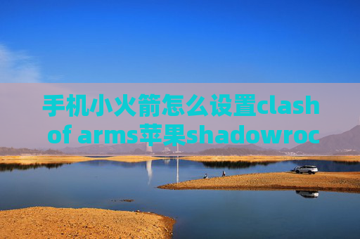 手机小火箭怎么设置clash of arms苹果shadowrocket免费节点