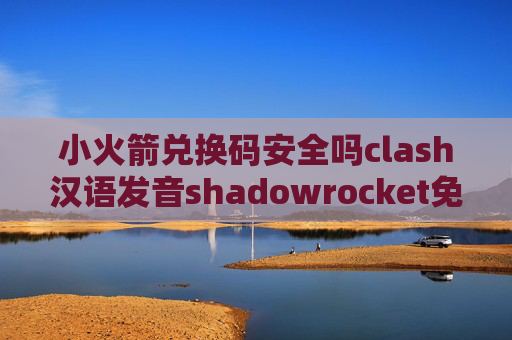 小火箭兑换码安全吗clash汉语发音shadowrocket免id下载