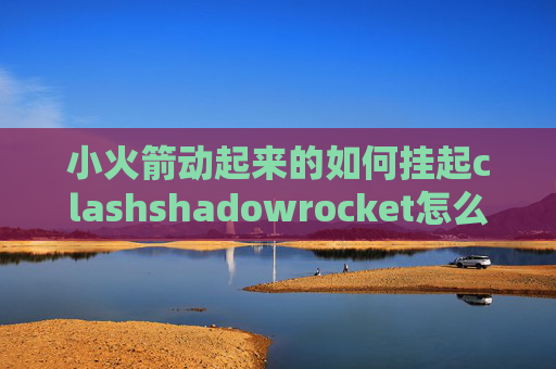 小火箭动起来的如何挂起clashshadowrocket怎么汉化游戏