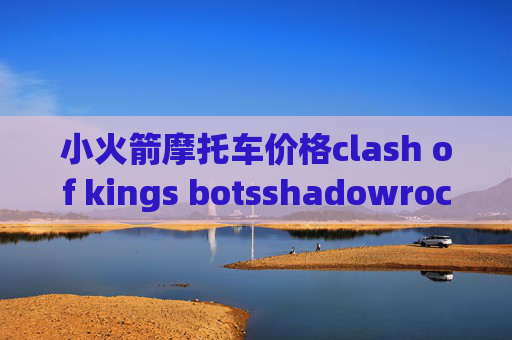 小火箭摩托车价格clash of kings botsshadowrocket连不上网络