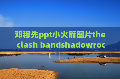 邓稼先ppt小火箭图片the clash bandshadowrocket手机闪退