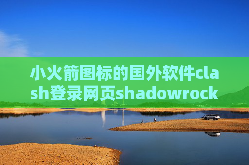 小火箭图标的国外软件clash登录网页shadowrocket登不上