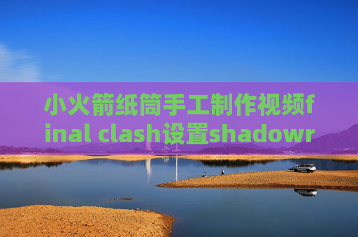 小火箭纸筒手工制作视频final clash设置shadowrocket新地址