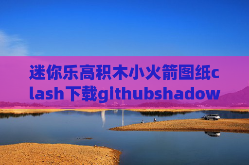 迷你乐高积木小火箭图纸clash下载githubshadowrocket不能使用