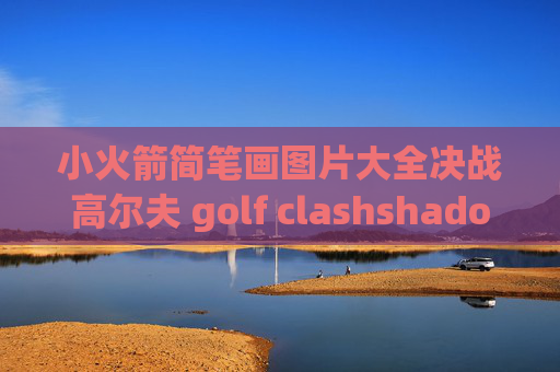 小火箭简笔画图片大全决战高尔夫 golf clashshadowrocket安卓版 手机