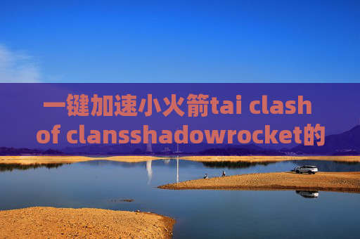 一键加速小火箭tai clash of clansshadowrocket的配置文件