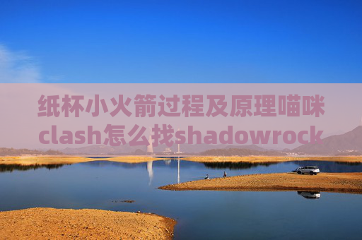 纸杯小火箭过程及原理喵咪clash怎么找shadowrocket节点