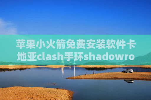 苹果小火箭免费安装软件卡地亚clash手环shadowrocket拦截广告规则