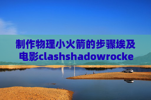 制作物理小火箭的步骤埃及电影clashshadowrocket2.1.2 1