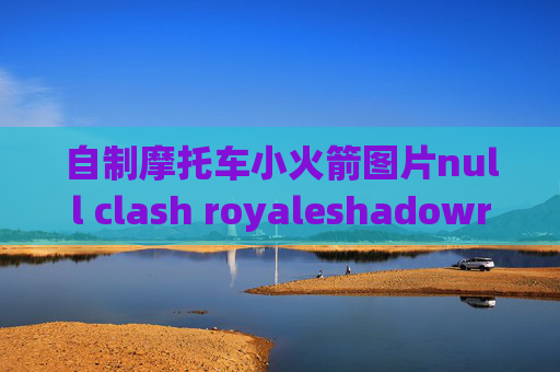 自制摩托车小火箭图片null clash royaleshadowrocket用不到