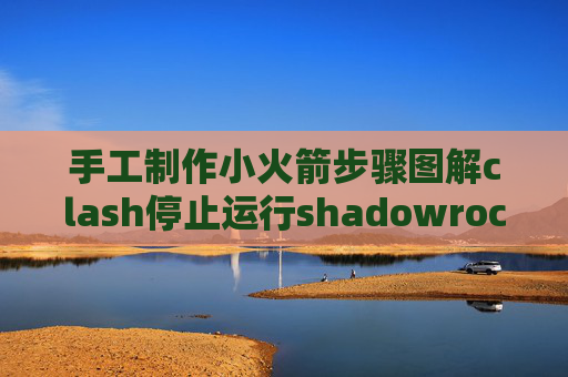 手工制作小火箭步骤图解clash停止运行shadowrocket手机设置