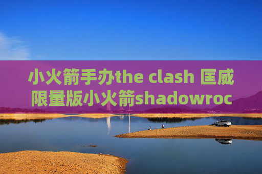 小火箭手办the clash 匡威限量版小火箭shadowrocket最新版